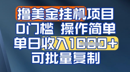 挂G撸美金无门槛，操作简单，单日收入多张，可批量复制-刀客资源网