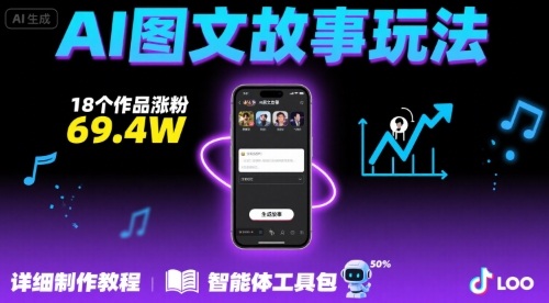 抖音爆火的ai图文故事玩法，18个作品涨粉69.4W，详细制作教程+智能体-刀客资源网