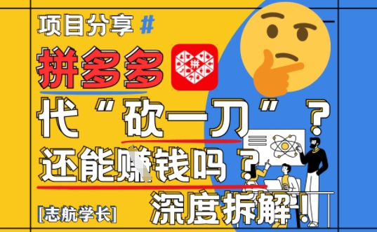 【2025最新】拼多多代坎助力项目深度拆解：还能挣钱吗?全流程玩法-刀客资源网