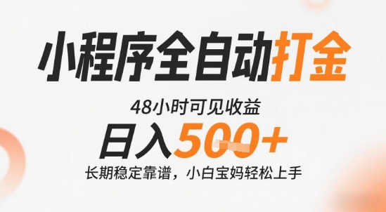 小程序全自动打金，快速可见收益，日入5张+长期稳定靠谱，操作简单【揭秘】-刀客资源网
