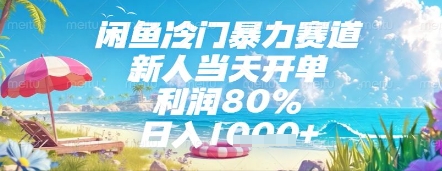 闲鱼冷门暴力赛道，新人当天开单，利润80%，日入几张，长期可做【揭秘】-刀客资源网