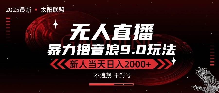 （15358期）最新抖音无人直播撸音浪独家9.0玩法，防封智能黑科技，新手当天日入2000+-刀客资源网