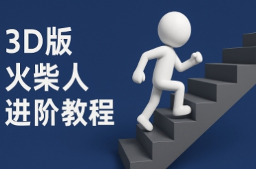 coze扣子一键生成火柴人视频，彩色3D中英字幕进阶版本-刀客资源网