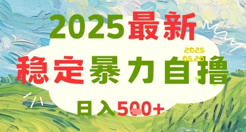 2025最新暴力自撸项目，日入5张+，可矩阵操作【揭秘】-刀客资源网
