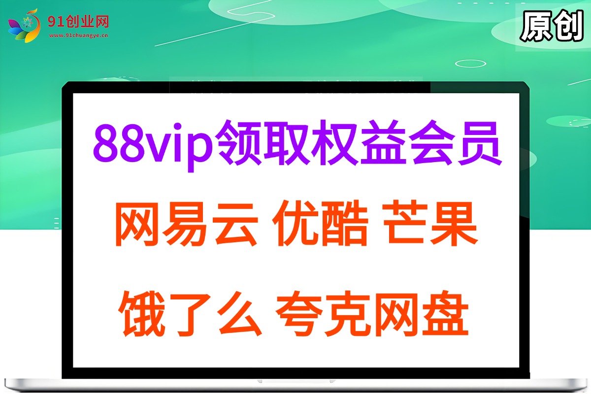 （15399期）拆解权益商城，免费领取各大权益会员保姆及教程，网易云会员，优酷会员，芒果会员， 饿了么，夸克网盘会员，高德打车-刀客资源网