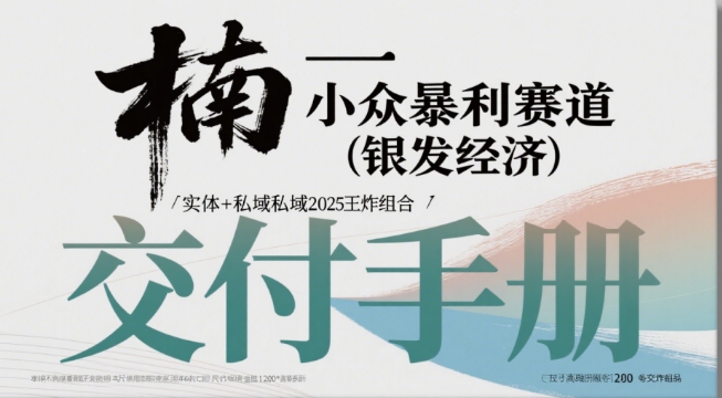 小众暴利赛道(银发经济)实体+私域2025王炸组合-刀客资源网