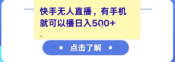 快手无人直播，有手机就可以播，收益可观日入5张+-刀客资源网