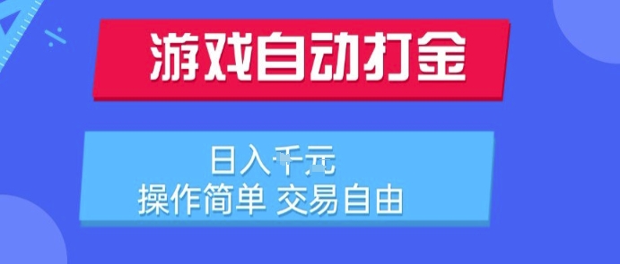 游戏自动打金搬砖项目，日入1k，操作简单，交易自由，适合懒人的副业【揭秘】-刀客资源网