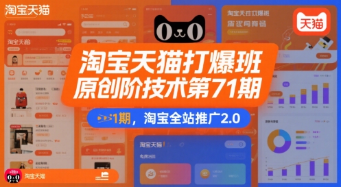 淘宝天猫打爆班原创高阶技术第71期，淘宝全站推广2.0-刀客资源网