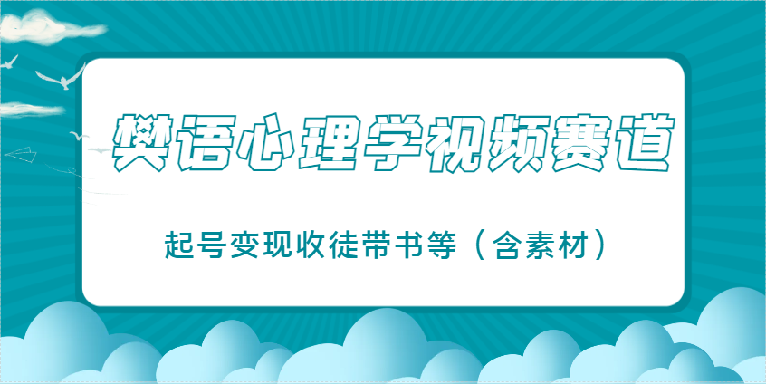 樊语心理学视频教学，最近爆火的视频赛道，起号变现收徒带书等（含素材）-刀客资源网