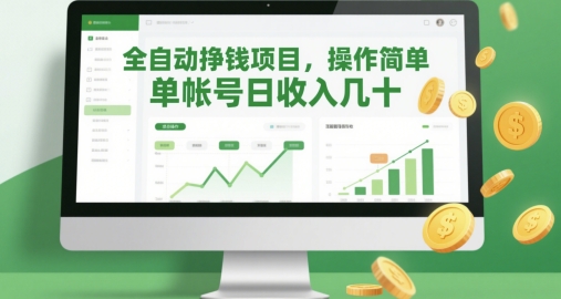 全自动挣钱项目，操作简单，单帐号日收入几十-刀客资源网