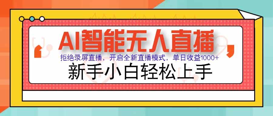 （15591期）AI智能无人直播 拒绝录屏直播，开启全新直播模式，单日收益1000+ 新手…-刀客资源网