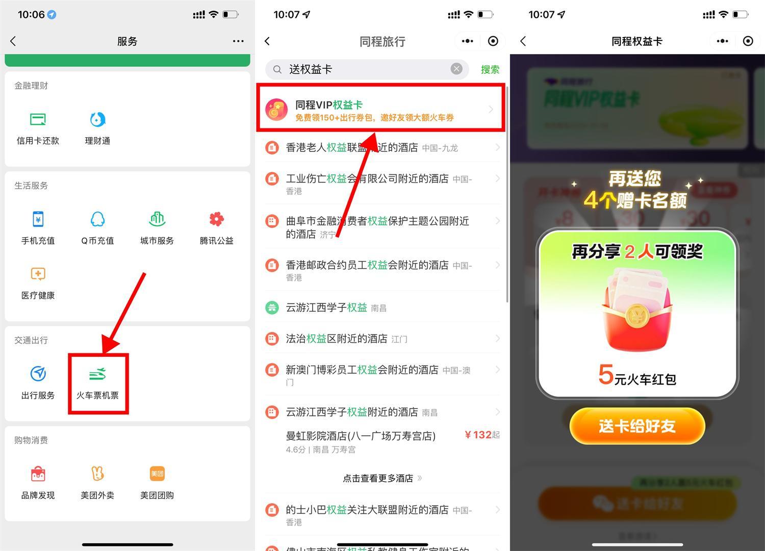 微信领13亓火车票券和权益卡-刀客资源网