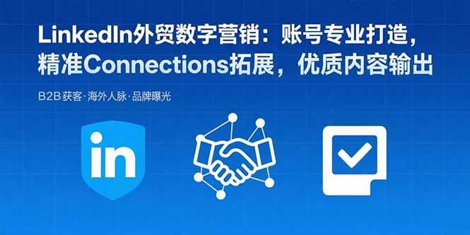 （15773期）LinkedIn外贸数字营销：账号专业打造，精准Connections拓展，优质内容输出-刀客资源网