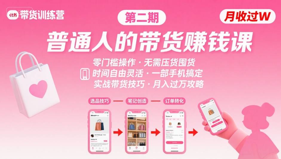 小红书带货第二期训练营，普通人月收过W的带货课，时间自由，零门槛无压货，一部手机即可操作-刀客资源网
