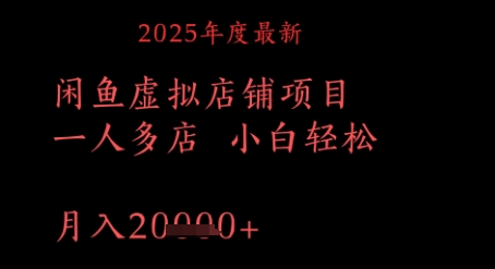 2025年度最新闲鱼虚拟店铺项目一人多店 小白轻松，月入1w+-刀客资源网