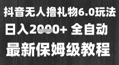 最新风口暴力撸金技术，无人撸礼物，长期稳定 一个小时收益2k+，小白当天拿结果【揭秘】-刀客资源网