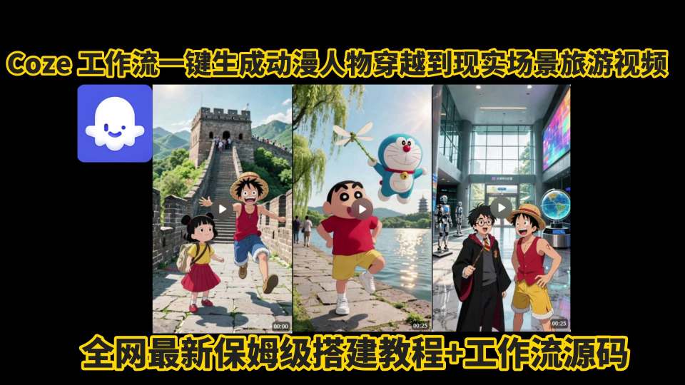 coze工作流一键生成动漫人物穿越到现实场景旅游视频，全网最新保姆级搭建教程+工作流源码-刀客资源网