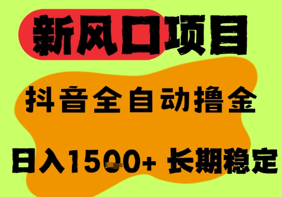 最新风口抖音无人直播掘金，纯暴力项目，无人撸音浪，全自动运行日入1.5k+，可矩阵放大【揭秘】-刀客资源网