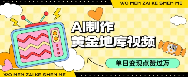 用AI制作黄金地库视频，单日变现1k+，条条点赞过W-刀客资源网
