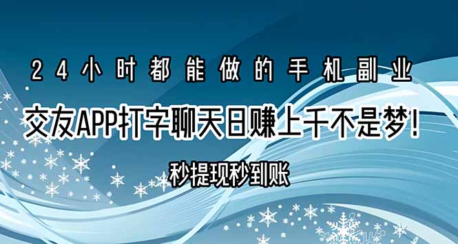 交友APP打字聊天赚钱秒提现秒到账，日赚上千不是梦！-刀客资源网