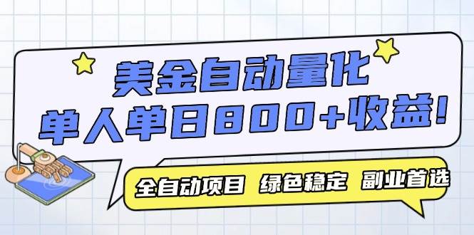 （14905期）美金自动量化，全自动带跑，单设备轻松躺赚800+，我愿称今年最牛逼项目…-刀客资源网