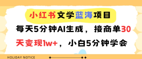 小红书文学蓝海项目，每天5分钟AI生成，接商单30天变现1w+，小白5分钟学会-刀客资源网