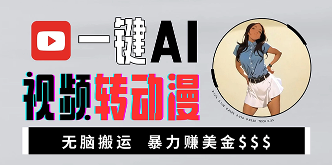 海外美女AI视频转动漫，高收益暴力搬运，新手福音，轻松赚美金-刀客资源网