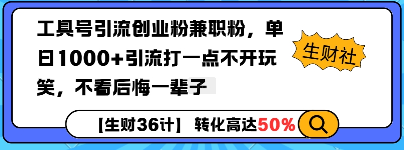 工具号引流创业粉兼职粉，单日1000+引流打一点不开玩笑，不看后悔一辈子【揭秘】-刀客资源网