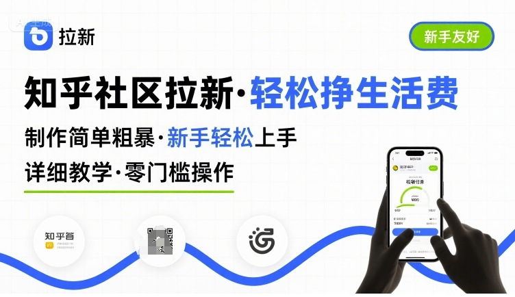 知乎社区拉新，制作简单粗暴，新手轻松上手，详细教学，轻松挣取生活费-刀客资源网