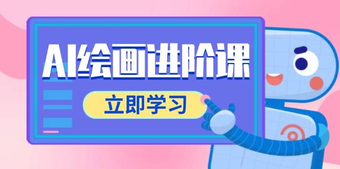 （14884期）AI绘画进阶课，涵盖电商摄影等多领域，PS操作与AI工具使用全面教学-刀客资源网