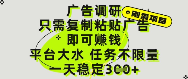 广告调研项目，只需复制粘贴广告即可挣钱，平台大水，任务不限量，一天3张【揭秘】-刀客资源网