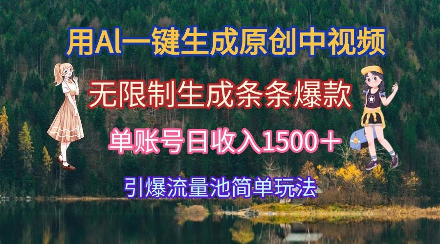 （15210期）用Al一键生成原创中视频，无限制生成条条爆款，单账号日收入1500＋引爆…-刀客资源网