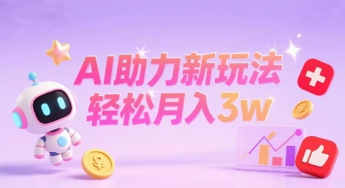 小红书AI助力新玩法，收益可观，轻松月入3w+-刀客资源网