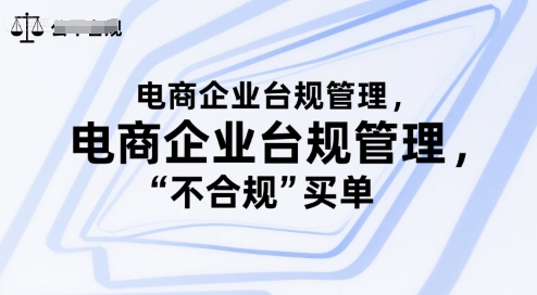电商企业台规管理，别让你的公司为“不合规”买单-刀客资源网