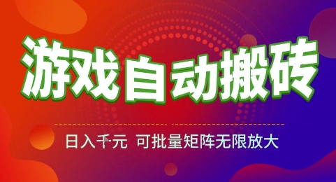 游戏全自动搬砖项目，日入1k，可批量矩阵无限放大【揭秘】-刀客资源网