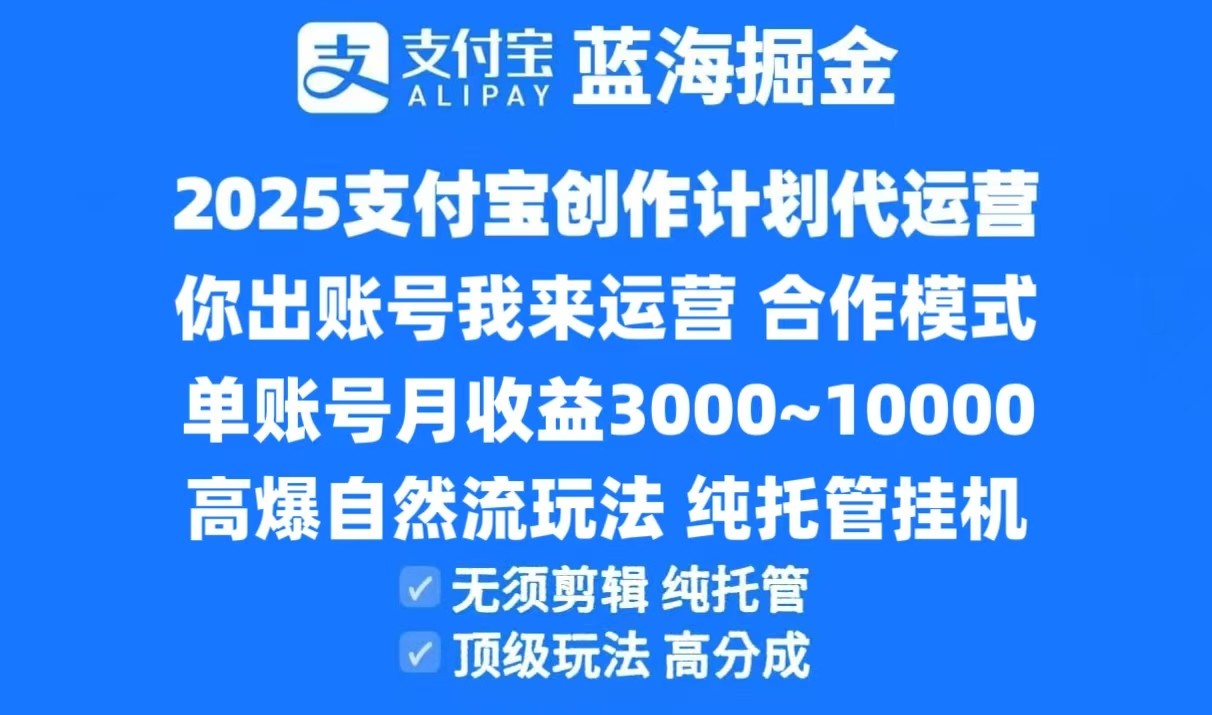 2025支付宝创作分成计划代运营，高爆自然流玩法，纯挂机高分成，合作共赢模式！-刀客资源网