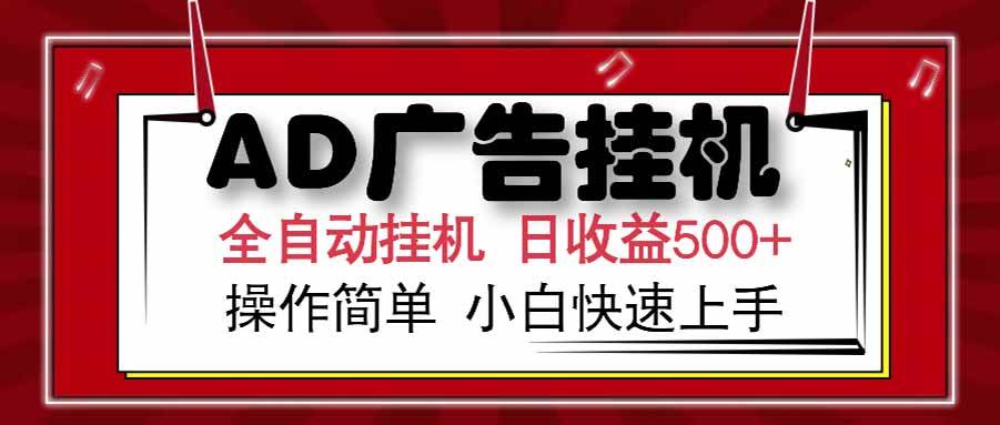 （15202期） AD广告联盟，可云机模拟机多开，可矩阵无限放大，单机单日500+，新手…-刀客资源网