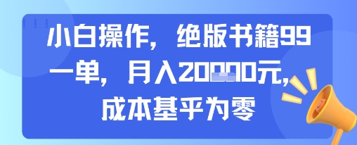 小白操作，绝版书籍99一单，月入2w，成本基乎为零-刀客资源网