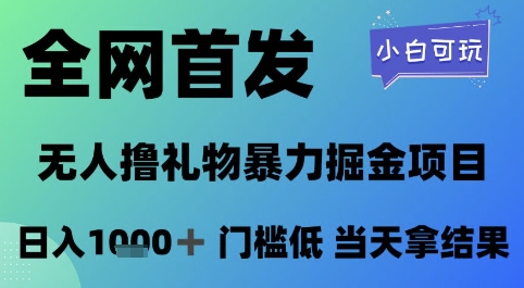 全网首发，无人直播撸礼物暴力掘金项目，小白可玩，日入1k+ 门槛低，当天拿结果【揭秘】-刀客资源网