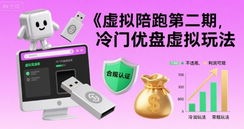 虚拟陪跑第二期，冷门优盘虚拟玩法，不违规，利润可观-刀客资源网