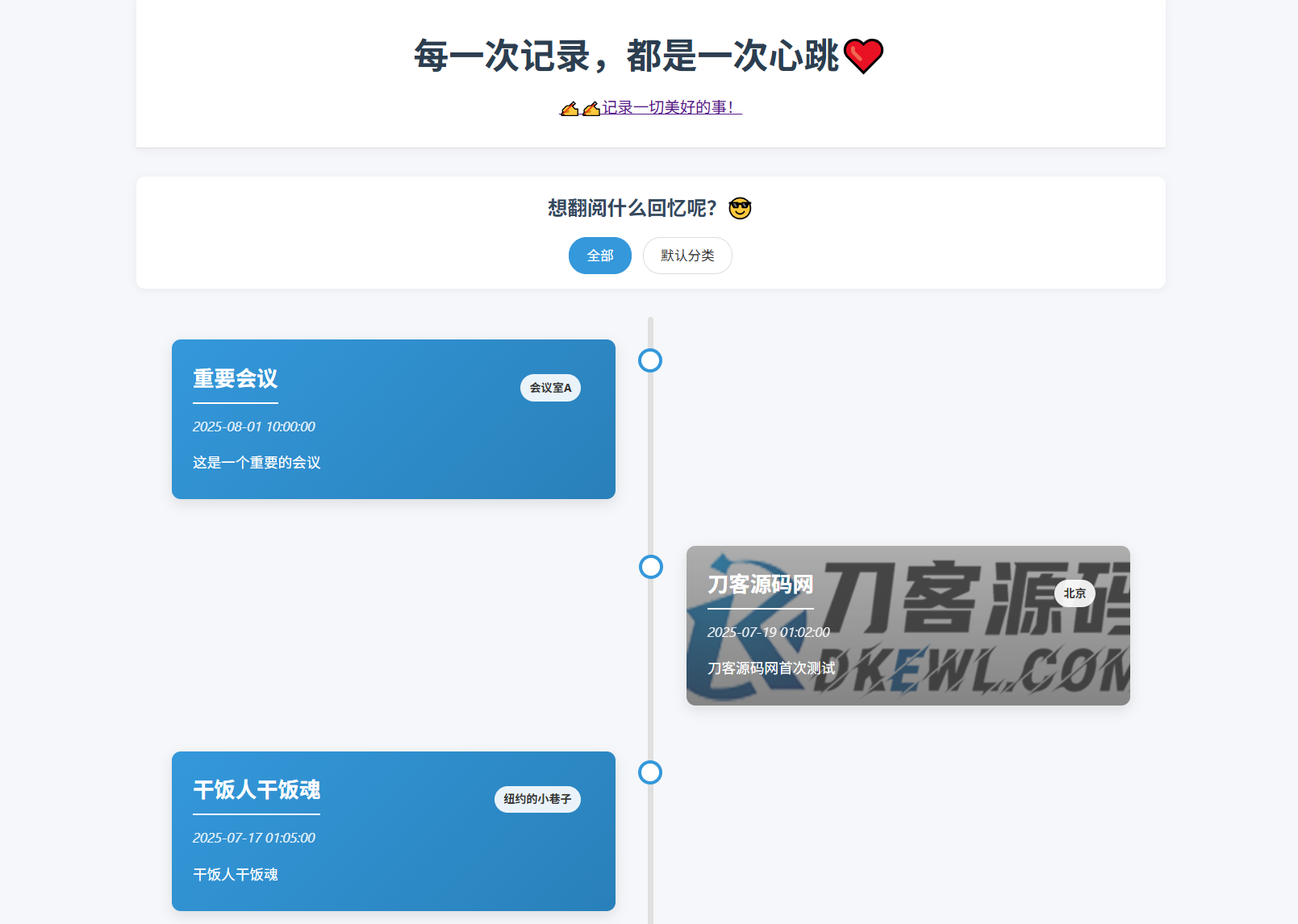 全开源个人事件记录系统源码/纪恋日时间回顾-刀客资源网