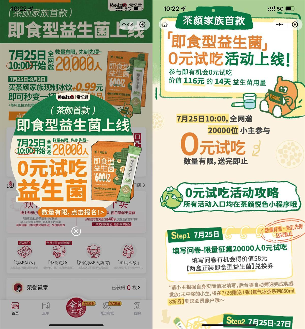 茶颜悦色领2万份即食益生菌-刀客资源网