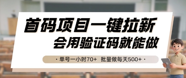 首码项目一键拉新，会用验证码就能做 单号一小时70+，批量做每天5张【揭秘】-刀客资源网