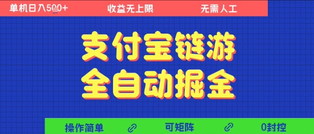 支付宝链游全自动掘金，无需人工，矩阵操作，单机日入5张+【揭秘】-刀客资源网