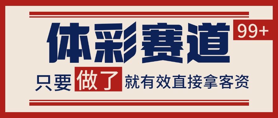 小红书某音体彩赛道引流获客 自热矩阵日引200+-刀客资源网