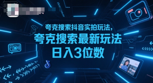 夸克搜索抖音实拍玩法，夸克搜索最新玩法日入3位数-刀客资源网