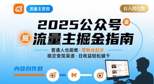 公众号流量主变现项目2025，普通人也能通过这个项目日入四位数-刀客资源网