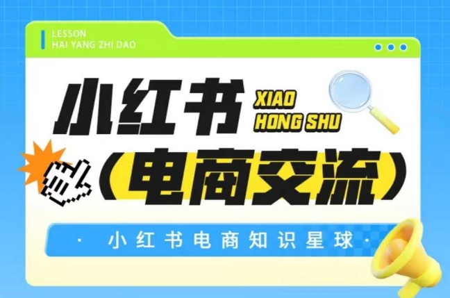 红薯电商知识星球，小红书电商交流-刀客资源网
