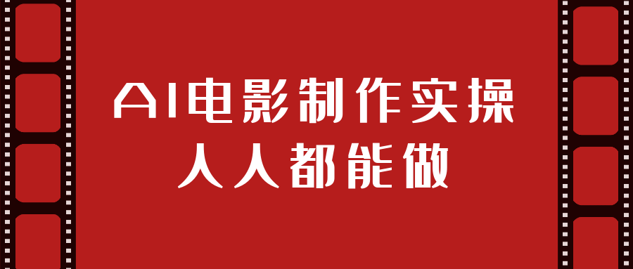 AI电影制作实操人人都能做-刀客资源网